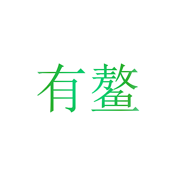 有鳌