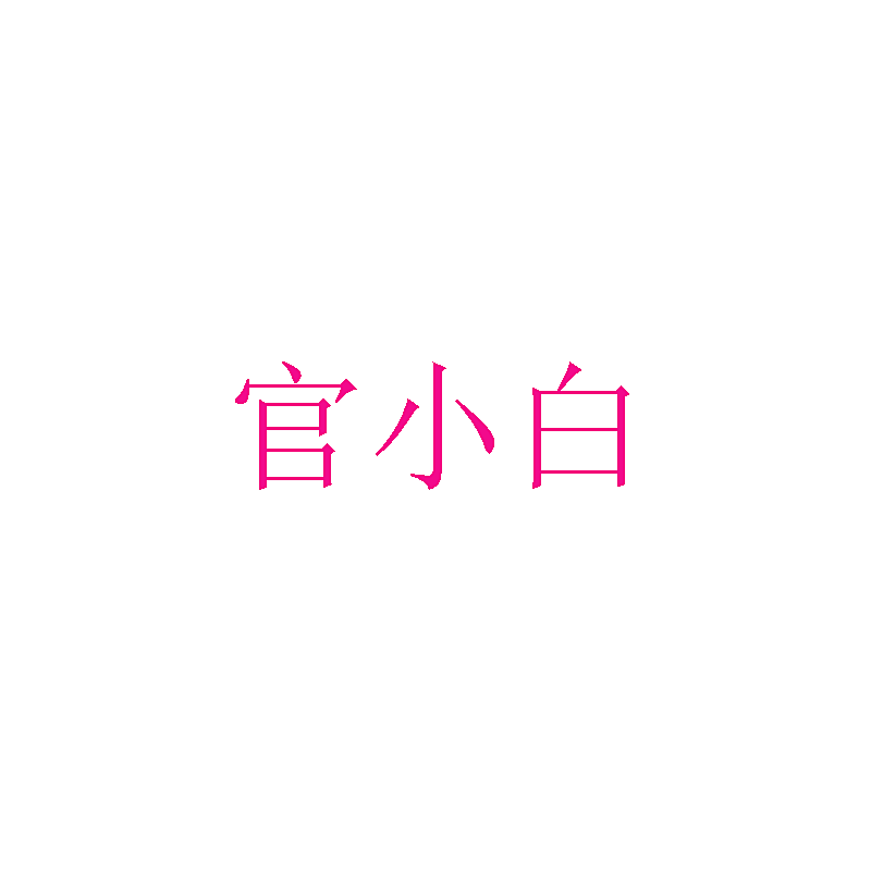 官小白