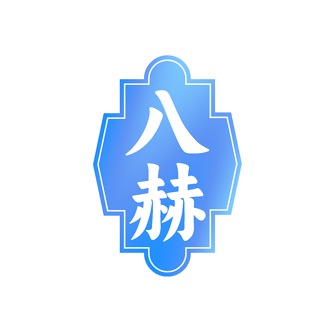 八赫