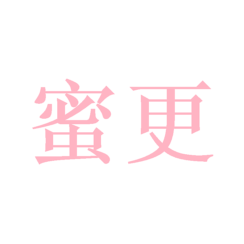 蜜更