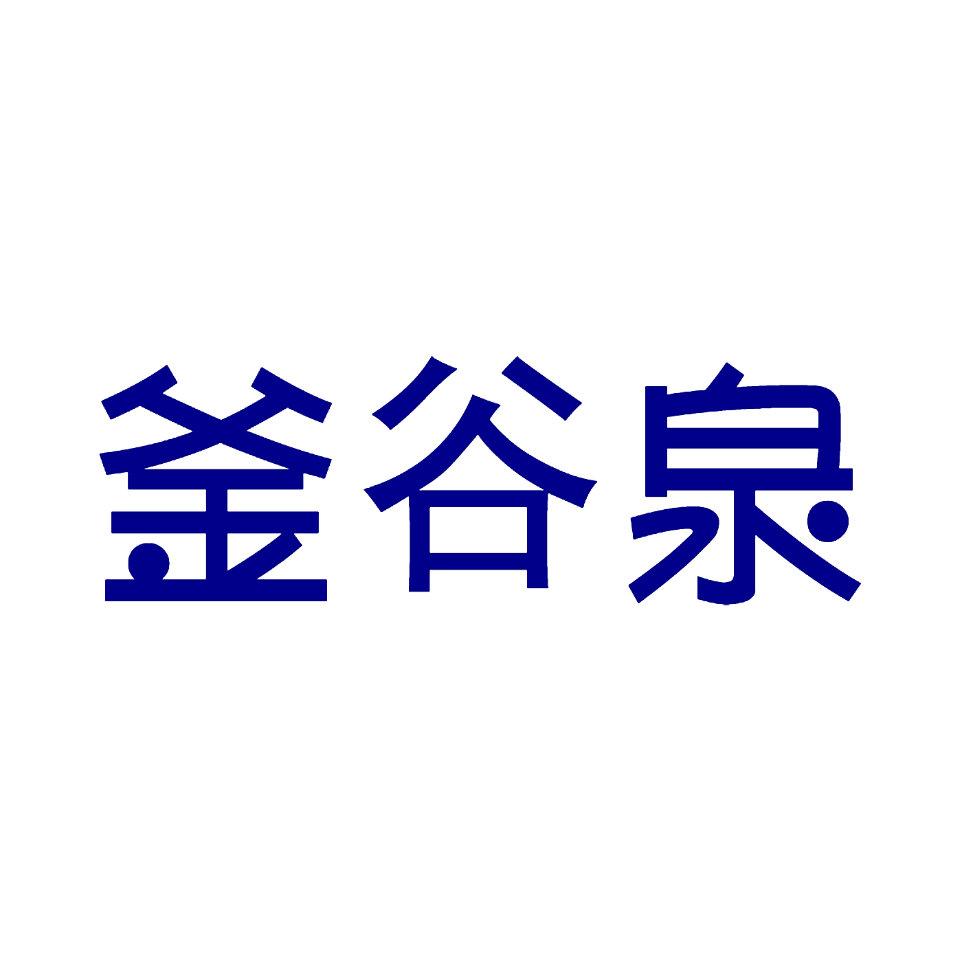 釜谷泉