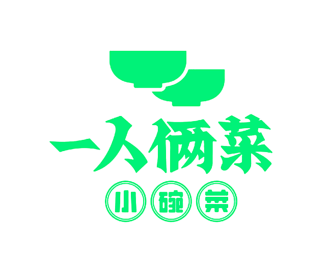 一人俩菜 小碗菜
