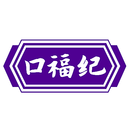 口福纪