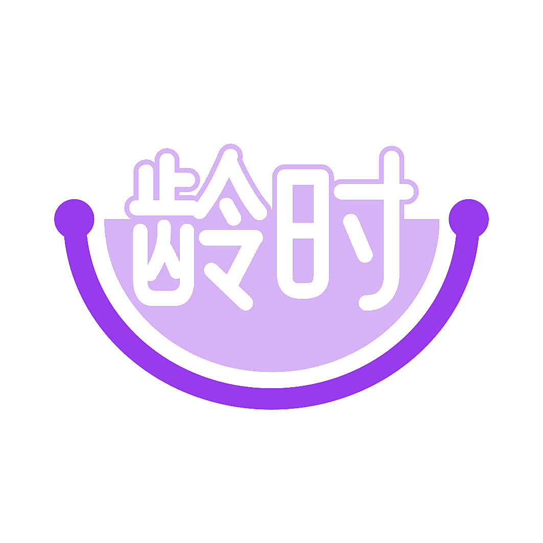 龄时