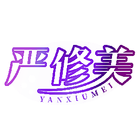 严修美