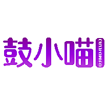 鼓小喵