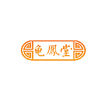 龟凤堂