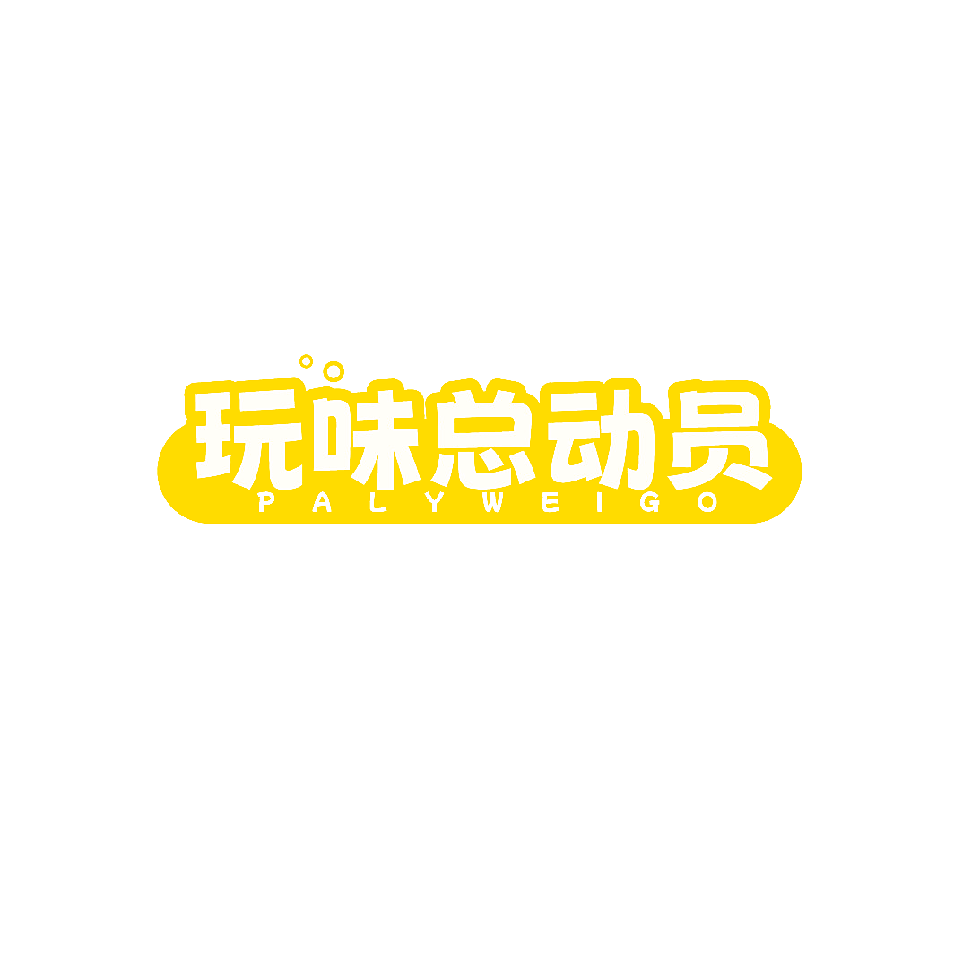 玩味总动员 PALYWEIGO