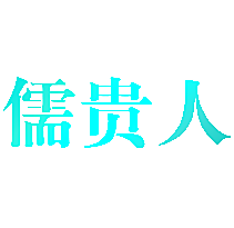 儒贵人