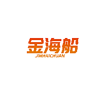 金海船