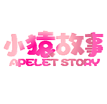 小猿故事 APELET STORY