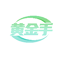 黄金手