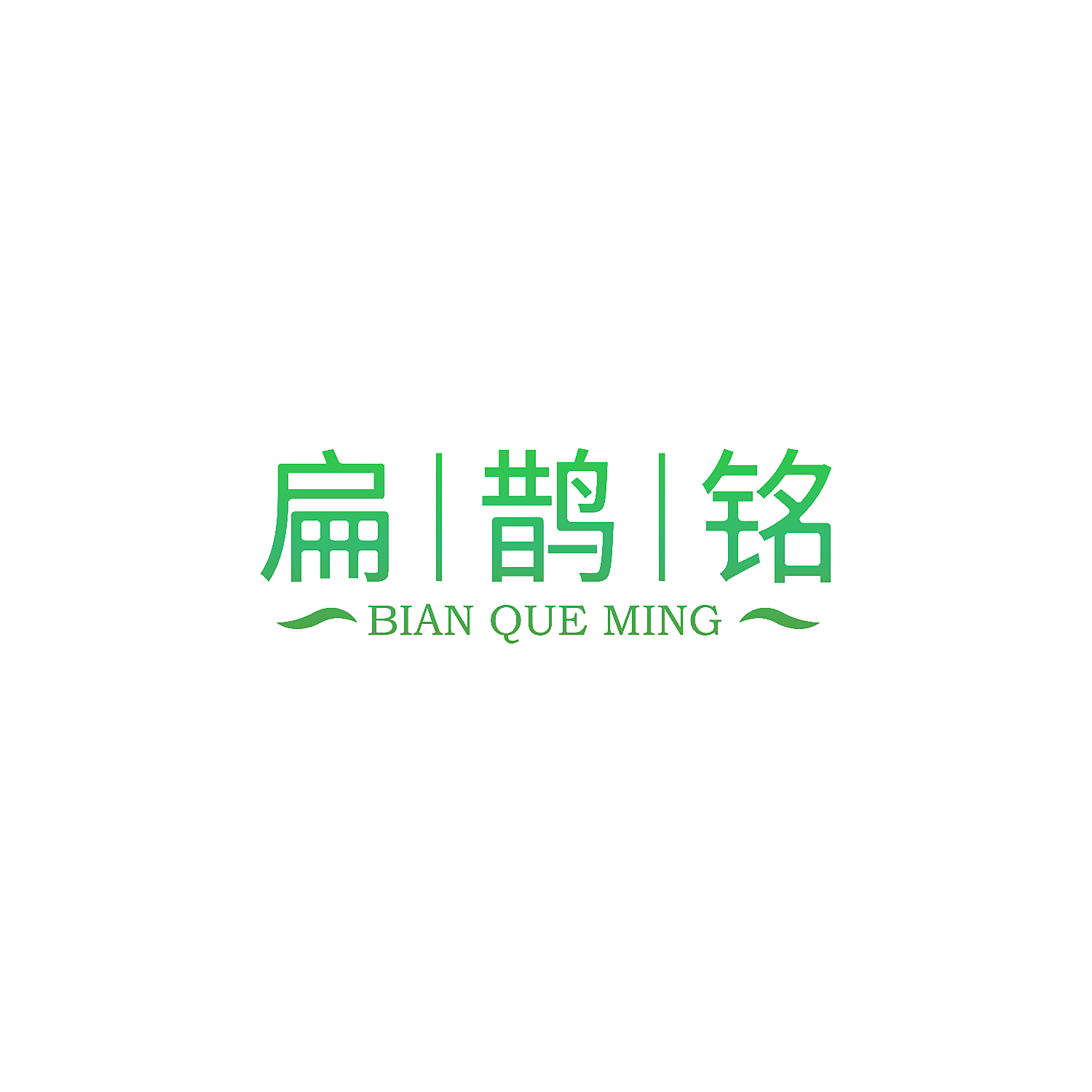 扁鹊铭