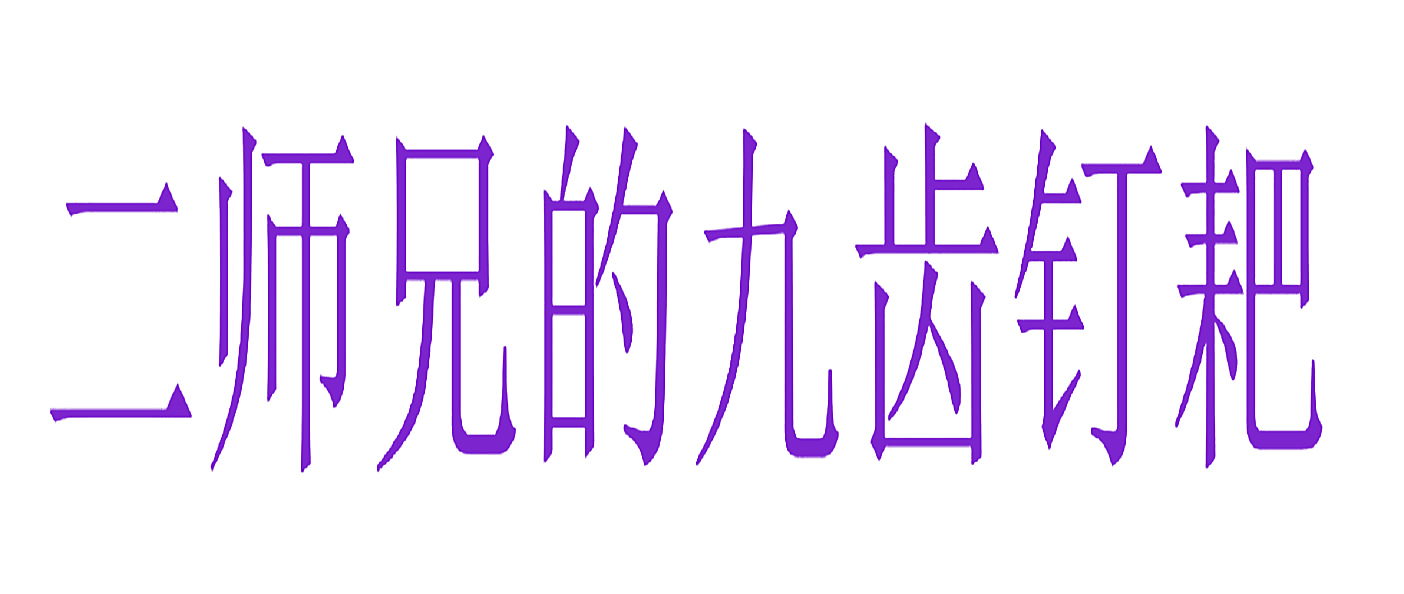 二师兄的九齿钉耙