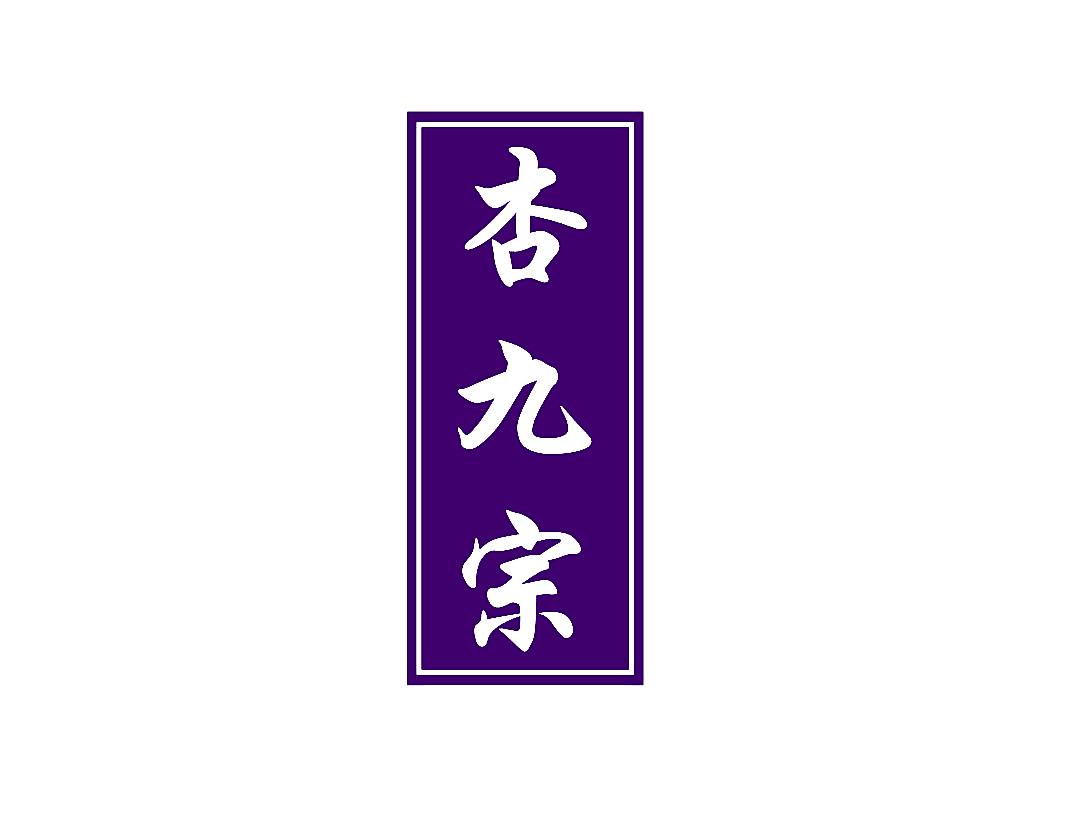 杏九宗