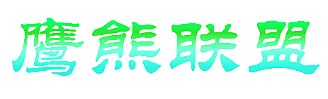 鹰熊联盟
