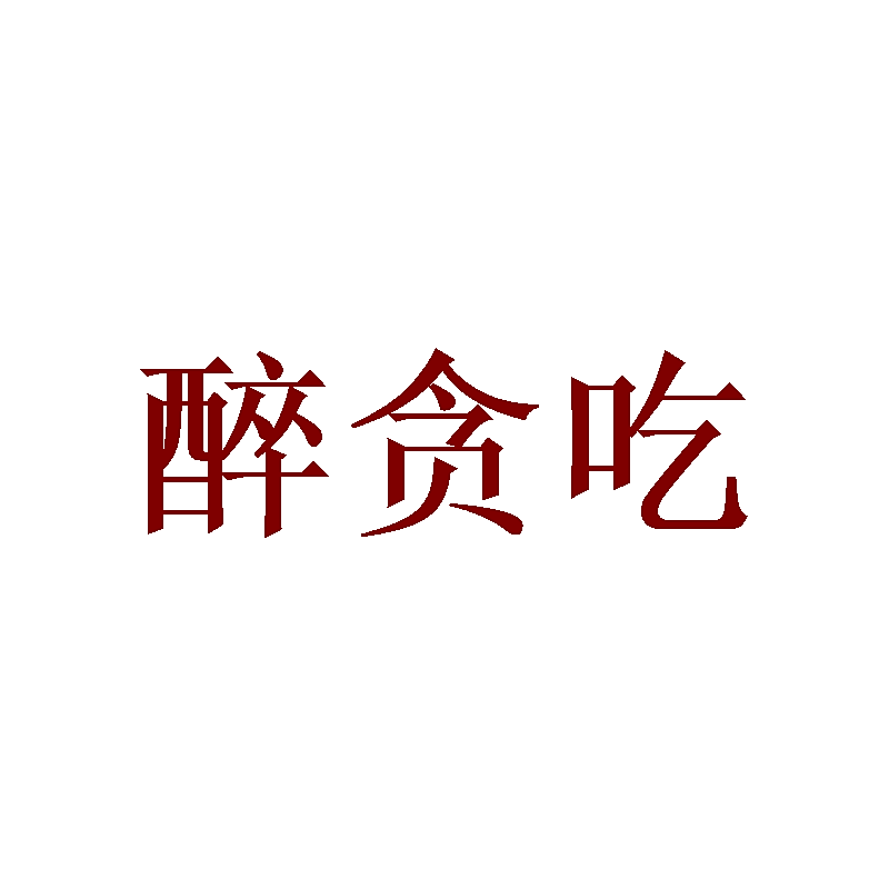 醉贪吃
