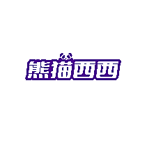 熊猫西西