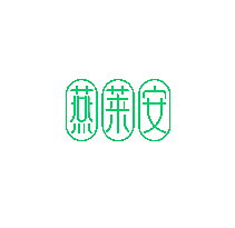燕莱安