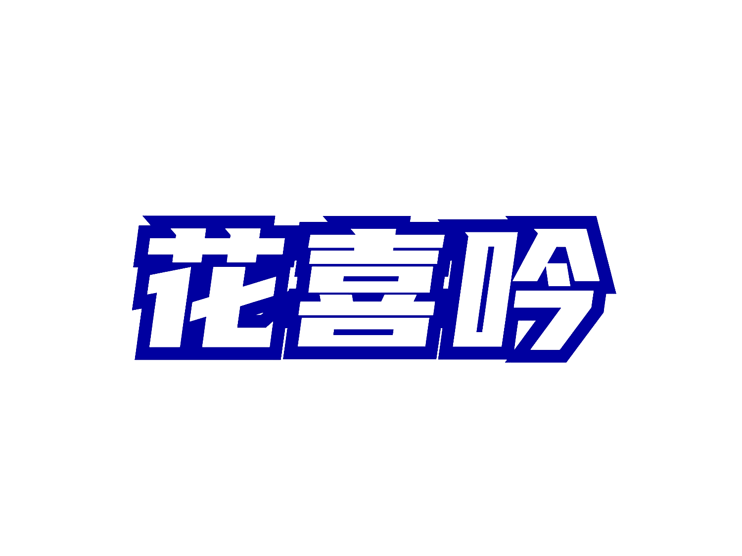 花喜吟