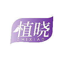 植晓