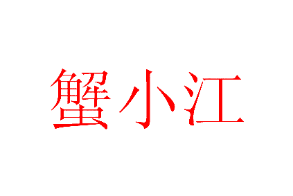 蟹小江