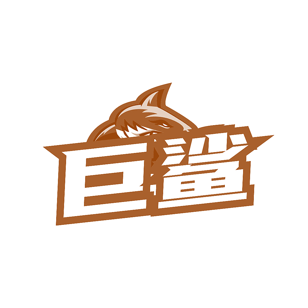 巨鲨