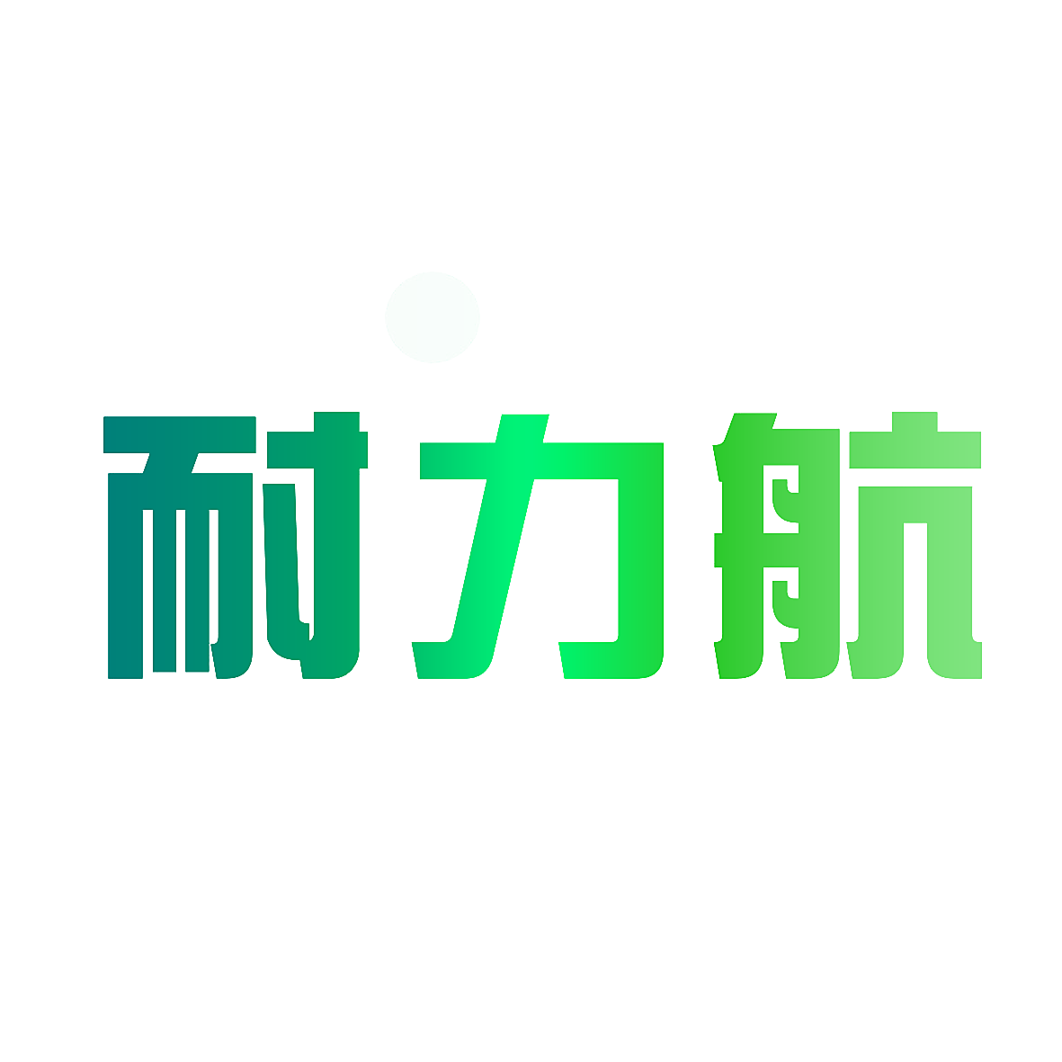耐力航