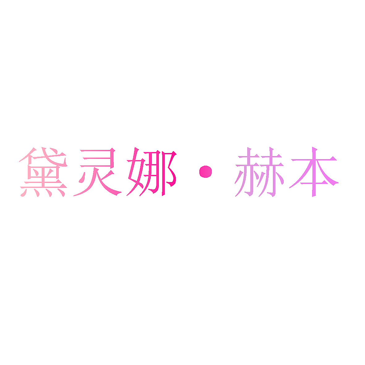 黛灵娜&middot;赫本