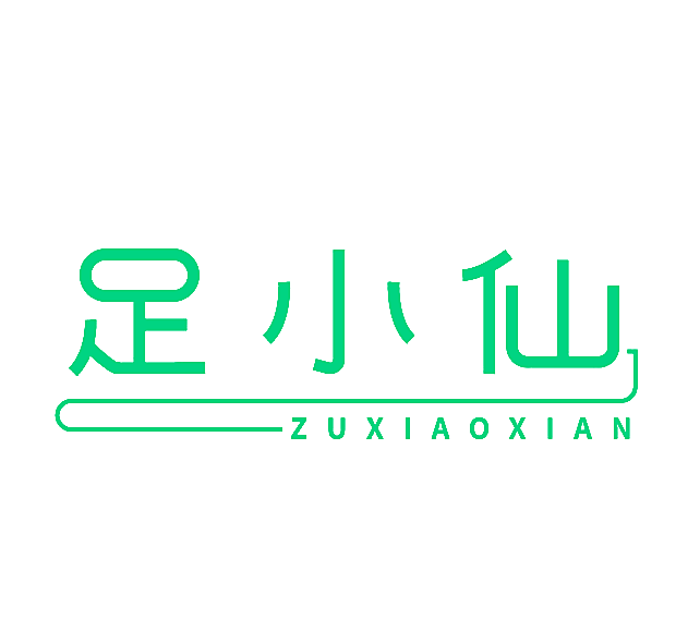 足小仙