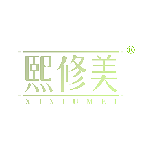 熙修美