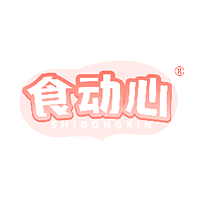 食动心