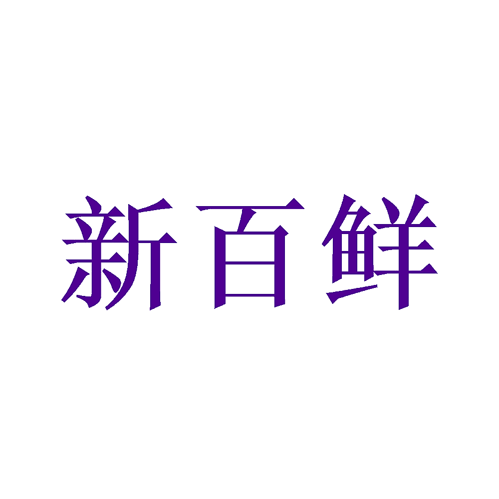 新百鲜