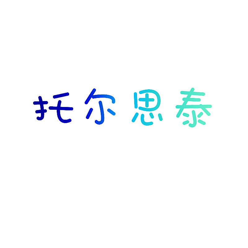 托尔思泰