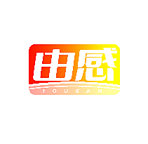 由感