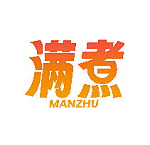 满煮