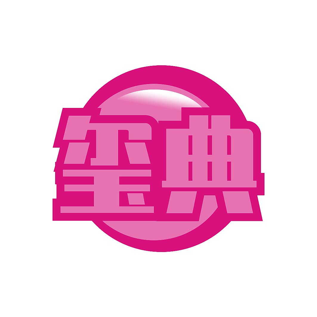 玺典