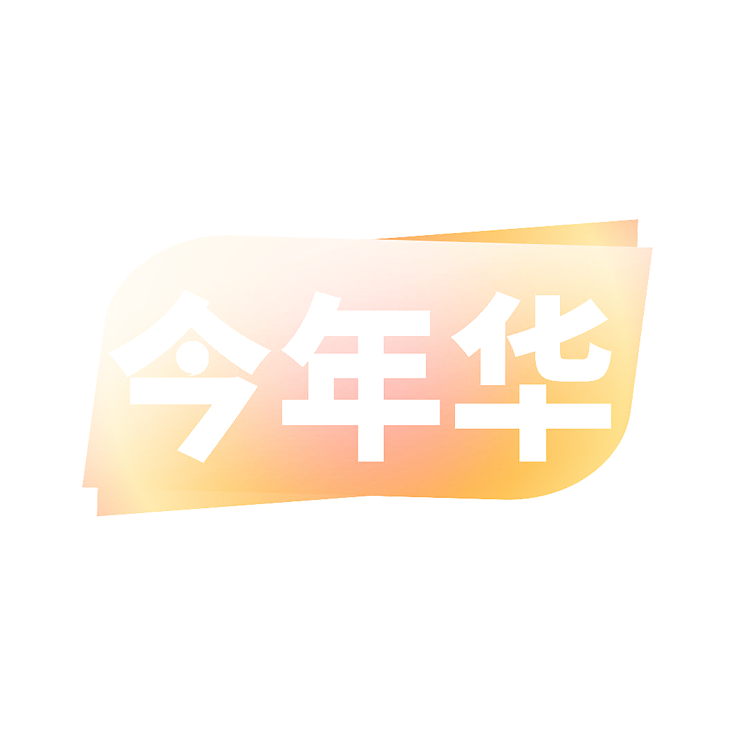 今年华