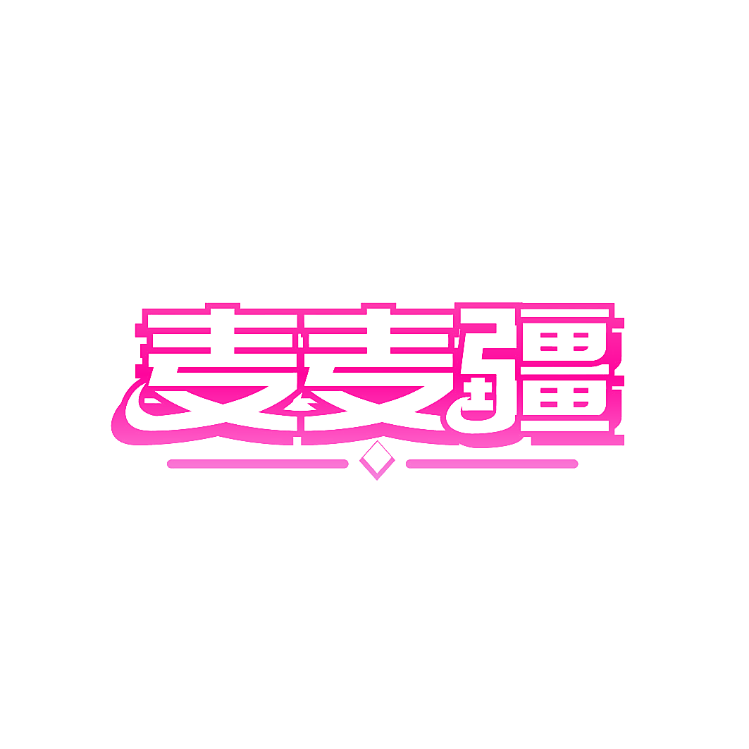 麦麦疆