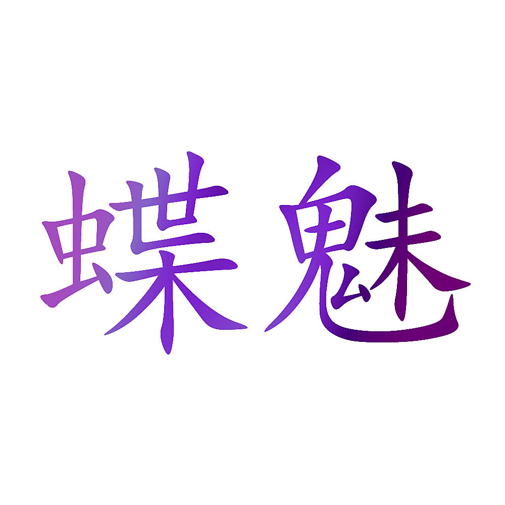 蝶魅