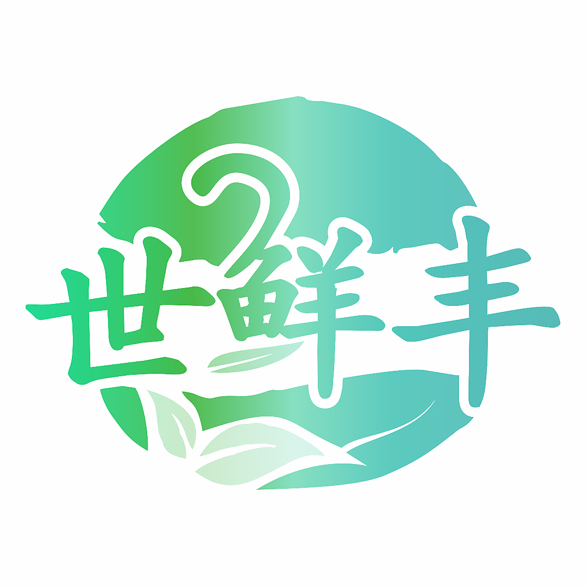 世鲜丰