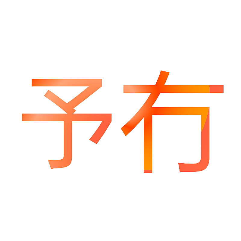 予冇