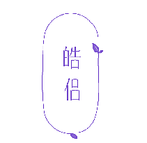皓侣