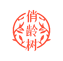 俏龄树