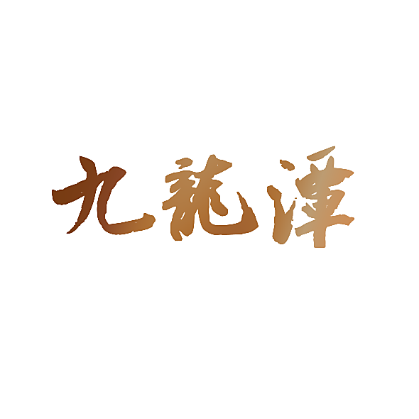 九龙潭