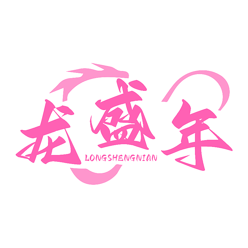 龙盛年