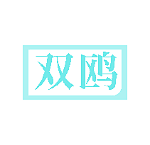 双鸥