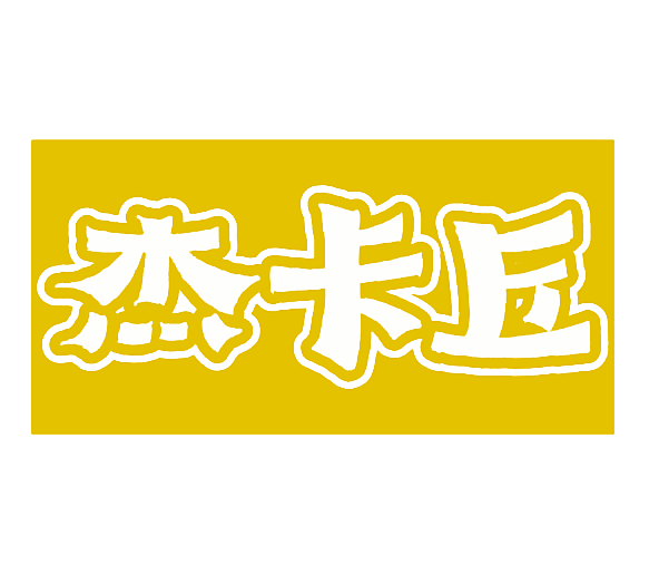 杰卡丘