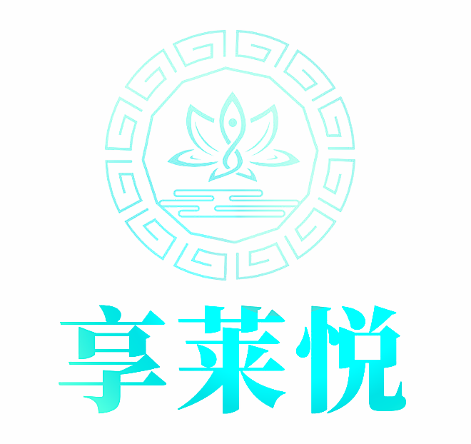 享莱悦