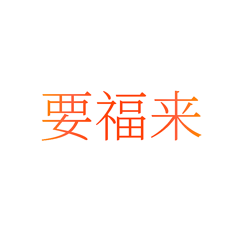 要福来